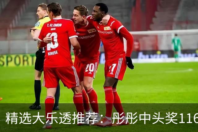 精选大乐透推荐：彤彤中头奖1166万 宋阳国中81万